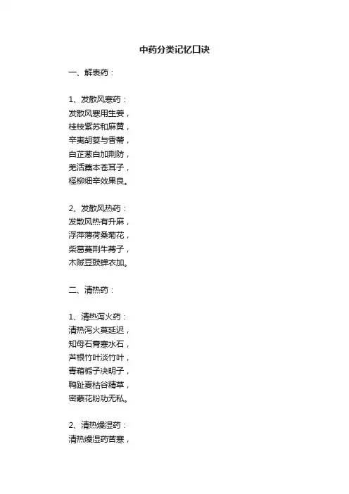 中药分类记忆口诀