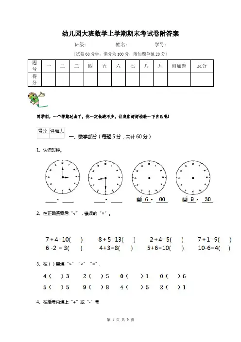 幼儿园大班数学上学期期末考试卷附答案