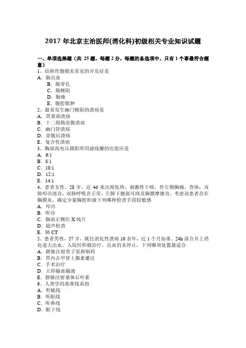 2017年北京主治医师(消化科)初级相关专业知识试题