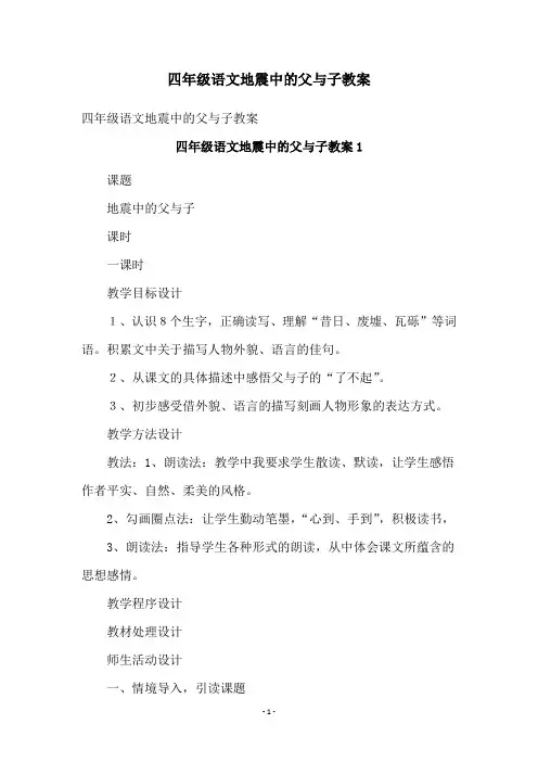 四年级语文地震中的父与子教案