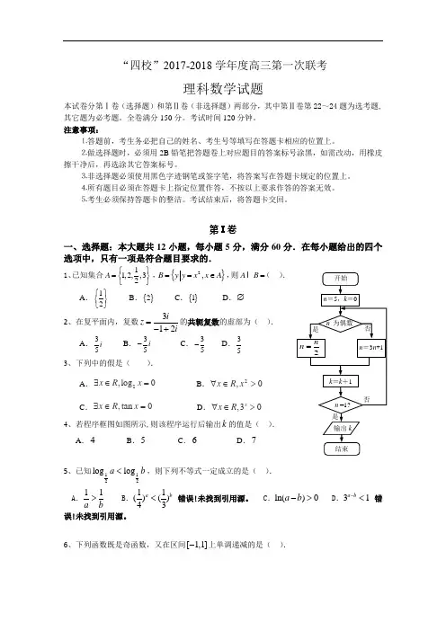 广东省粤西“四校”2017-2018学年高三上学期第一次联考数学(理)试题 Word版含答案