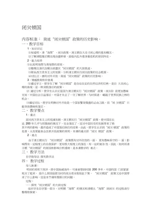 华东师大版历史七年级下册《闭关锁国》教案设计