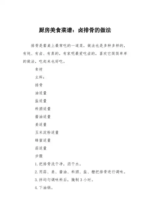 厨房美食菜谱：卤排骨的做法