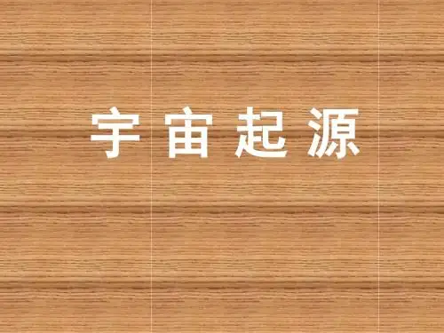 上海版生物七下第12章《宇宙与空间探索》ppt课件1