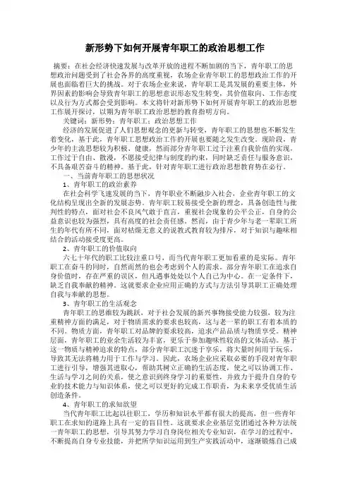 新形势下如何开展青年职工的政治思想工作