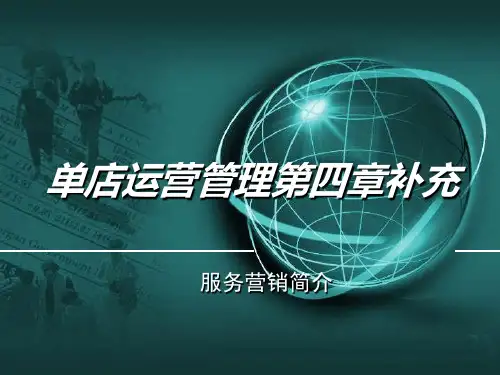 第四章补充服务营销