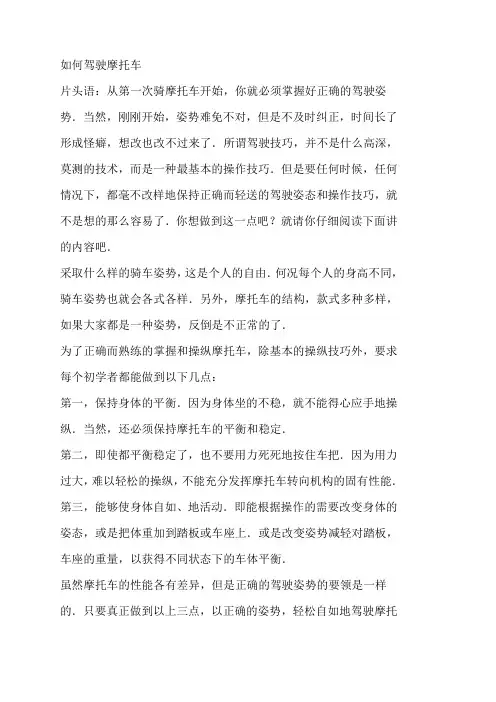正确的摩托车驾驶方法