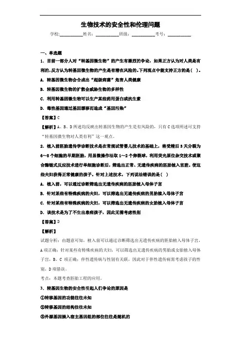 2020届人教版 生物技术的安全性和伦理问题单元 测试