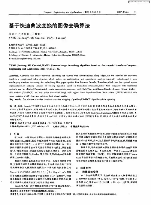 基于快速曲波变换的图像去噪算法