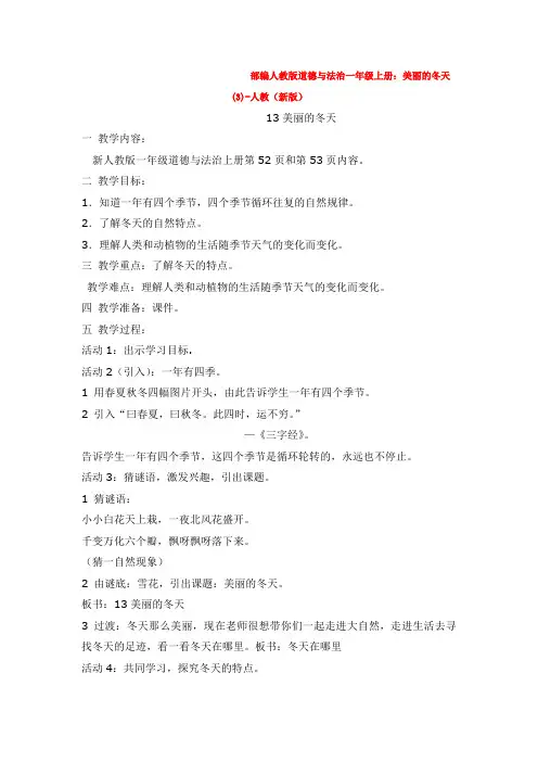 道德与法治一年级上册：美丽的冬天