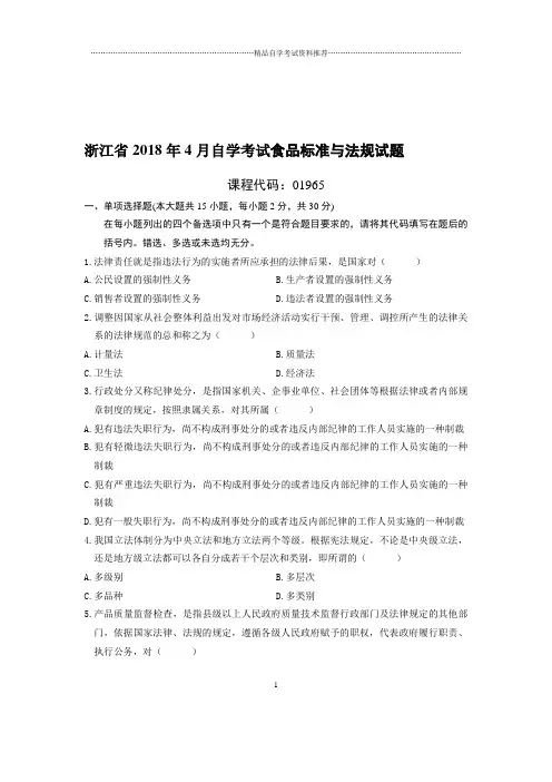4月浙江自考食品标准与法规试题及答案解析