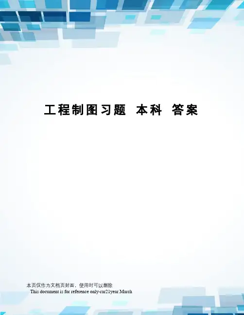工程制图习题本科答案