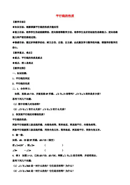 八年级数学上册 1.3 平行线的性质(第2课时)教案 浙教版