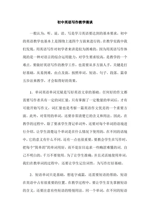初中英语写作教学漫谈