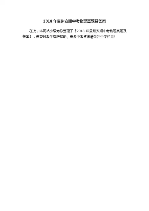 2018年贵州安顺中考物理真题及答案