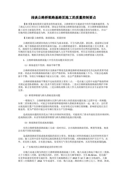 浅谈公路桥梁路基路面施工的质量控制要点
