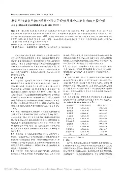 奥氮平与氯氮平治疗精神分裂症的疗效及社会功能影响的比较分析_熊端华
