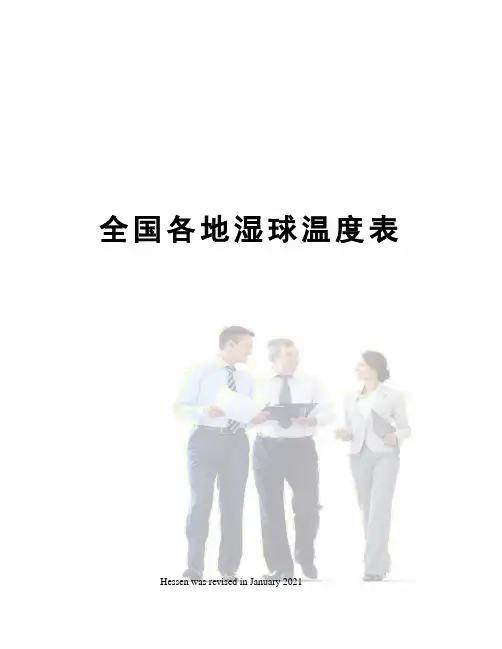 全国各地湿球温度表