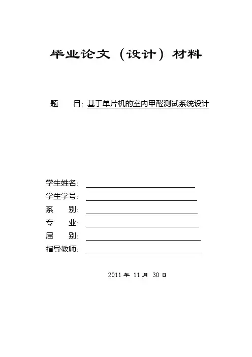 基于单片机的室内甲醛测试系统设计开题报告(定稿)