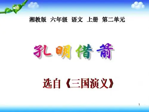 湘教版六年级上册《孔明借箭》课件(一)
