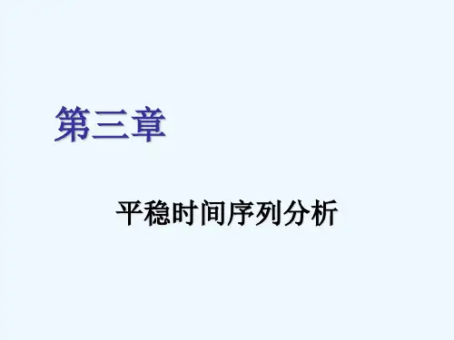 时间序列分析第三章平稳时间序列分析