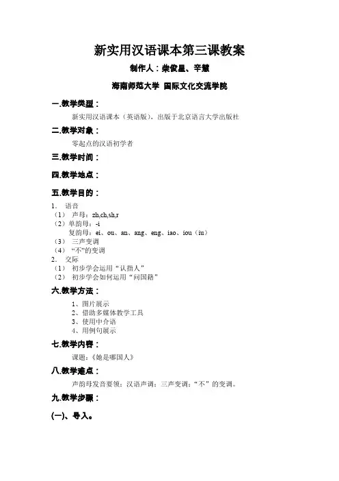 新实用汉语课本第三课教案
