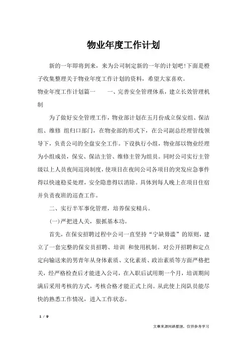 物业年度工作计划_工作计划