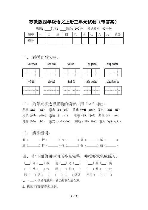 苏教版四年级语文上册三单元试卷(带答案)