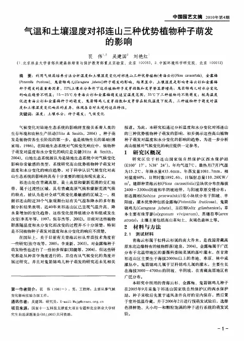 气温和土壤湿度对祁连山三种优势植物种子萌发的影响