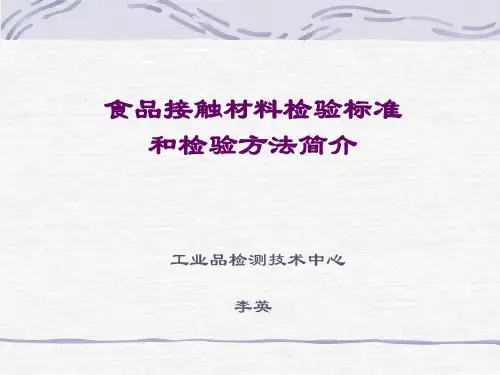 食品接触材料检测方法介绍
