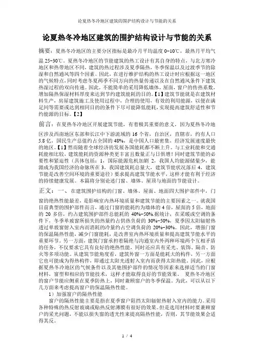 论夏热冬冷地区建筑的围护结构设计与节能的关系