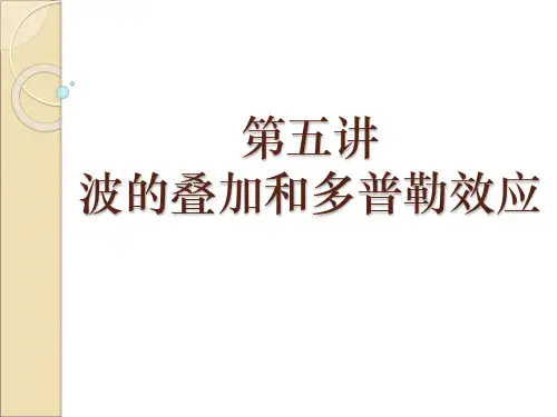 第五讲 波的叠加和多普勒效应