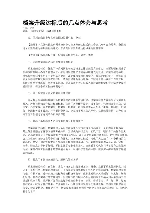 档案升级达标后的几点体会与思考