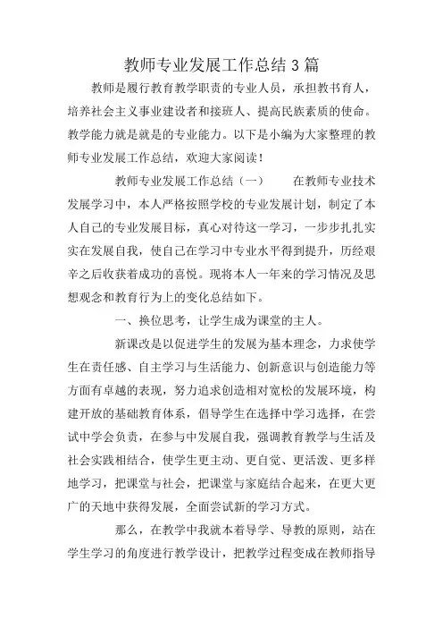 教师专业发展工作总结3篇