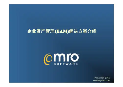 企业资产管理(EAM)解决方案