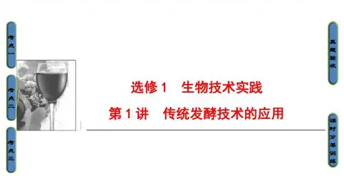 高三生物一轮复习第1讲传统发酵技术的应用课件新人教版选修1