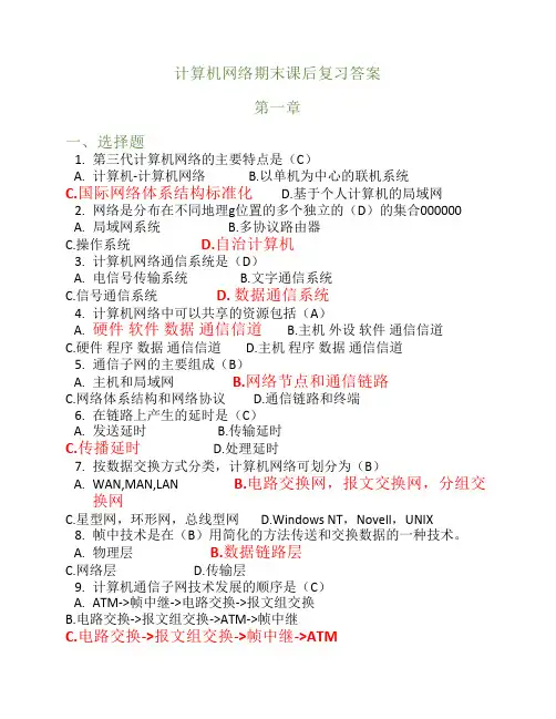 计算机网络(课后练习)期末复习资料整理