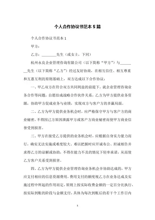 个人合作协议书范本5篇