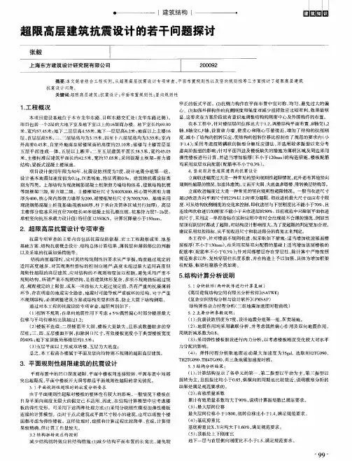 超限高层建筑抗震设计的若干问题探讨