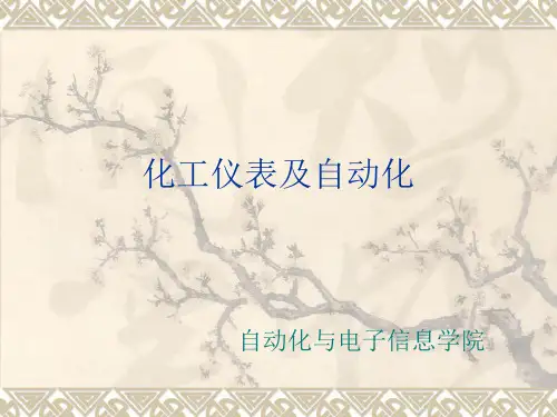 第一章自动控制系统的基本概念
