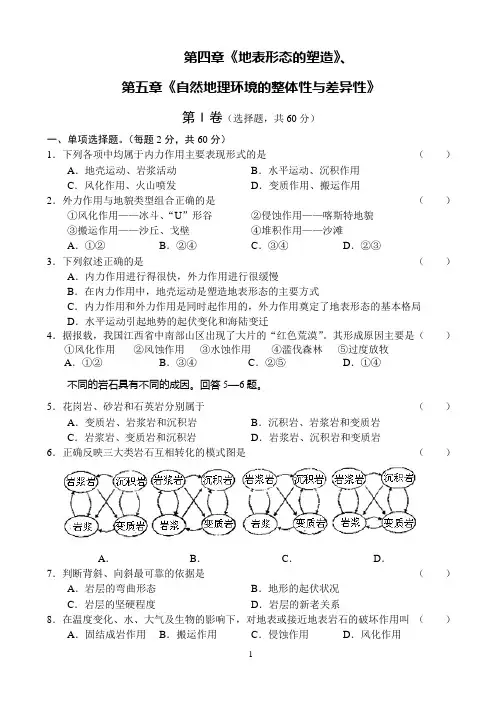 高一地理第四章第五章检测题