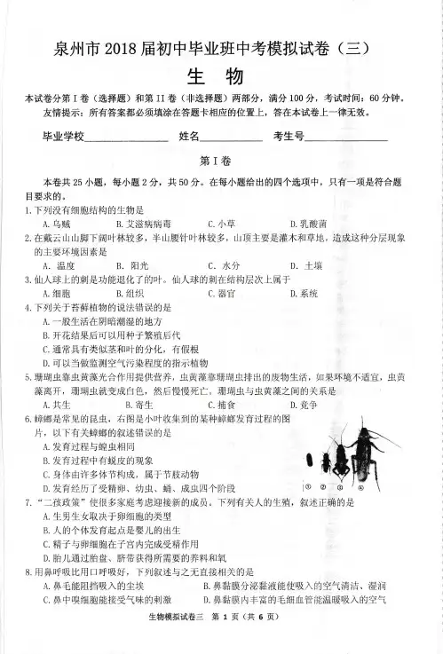 2019年福建省泉州市初中毕业班中考模拟试卷生物试题 (三)