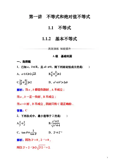 数学·高二选修4-5(人教a版)练习：第一讲1.1-1.1.2基本不等式word版含解析