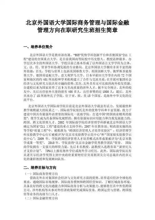 北京外国语大学国际商务管理与国际金融管理方向在职研究生班招生简章
