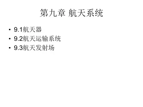 航天系统 航天器 运载系统 发射场