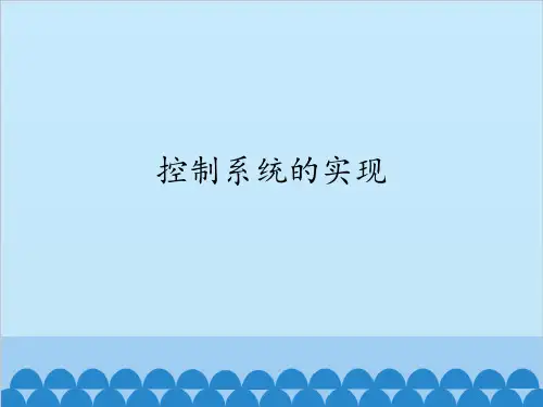 高中通用技术地质版必修2课件 - 4.6  控制系统的实现(共14张PPT)