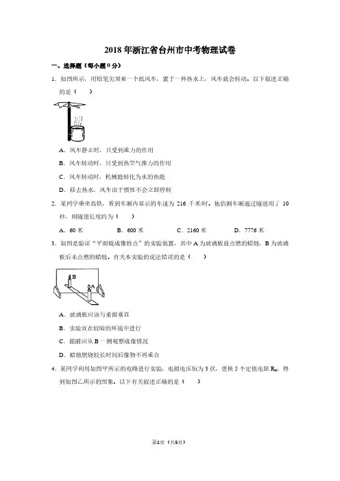 2018年浙江省台州市中考物理试卷
