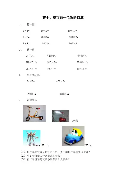 青岛版 三上数学 整十、整百乘一位数的口算
