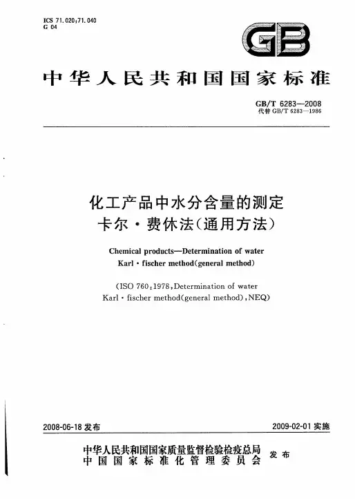 卡尔 费休水分测定法