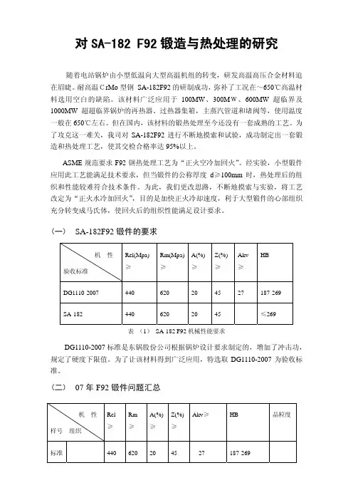 SA-182_F92锻造及热处理报告
